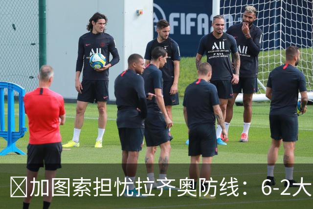 ​加图索担忧拉齐奥防线：6-2大胜背后仍有隐忧
