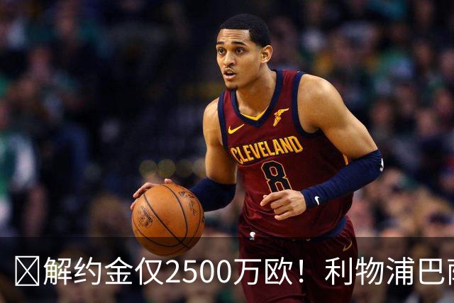 ​解约金仅2500万欧！利物浦巴萨皇马抢18岁墨西哥天才
