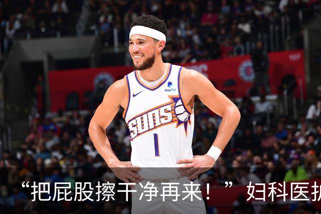 “把屁股擦干净再来！”妇科医护发帖吐槽接诊满屋异味戴双层口罩，有人在评论区叹气：人有病了就没有尊严了