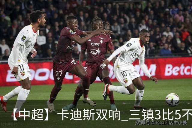 【中超】卡迪斯双响 三镇3比5不敌泰山提前一轮降级