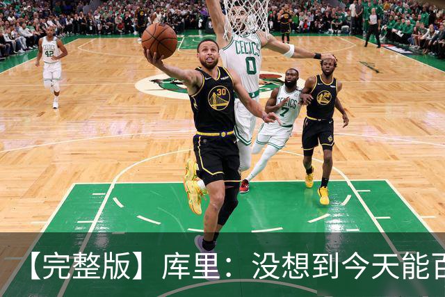 【完整版】库里：没想到今天能百发百中 伦德博格是个错位难题