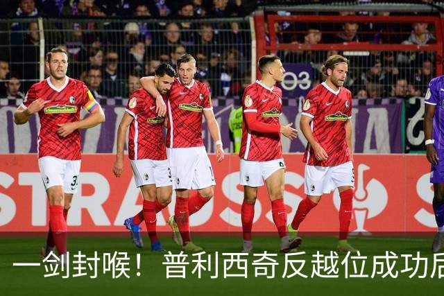 一剑封喉！普利西奇反越位成功后单刀破门，魔笛长传助攻