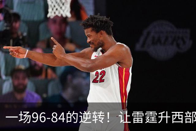 一场96-84的逆转！让雷霆升西部第一，约基奇19中5，一战看清4件事