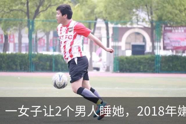 一女子让2个男人睡她，2018年嫌2个男人不要脸，为争和她交配权酿成惨案