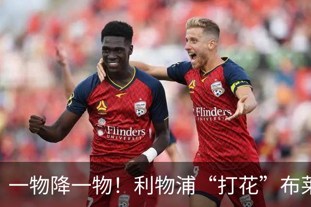 一物降一物！利物浦“打花”布莱顿，大将3分钟伤退，1大纪录被终结