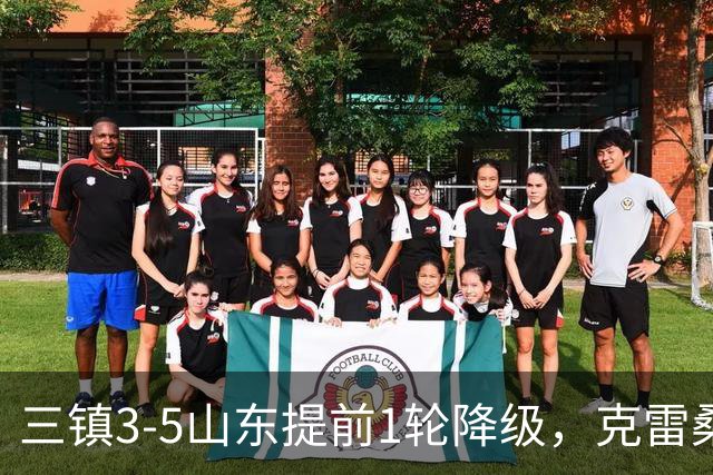 三镇3-5山东提前1轮降级，克雷桑梅开二度+助攻，卡迪斯替补双响