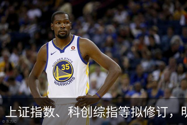 上证指数、科创综指等拟修订，明起实施