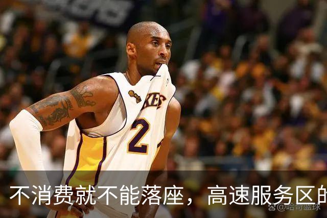 不消费就不能落座，高速服务区的星巴克无人座椅竟都被铁丝锁住，赶路旅客想歇一歇，都没有落脚之地