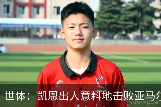 世体：凯恩出人意料地击败亚马尔等人拿下金球，莱万当年却被遗忘