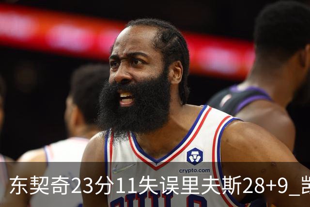 东契奇23分11失误里夫斯28+9 凯斯勒22+8湖人击沉快船