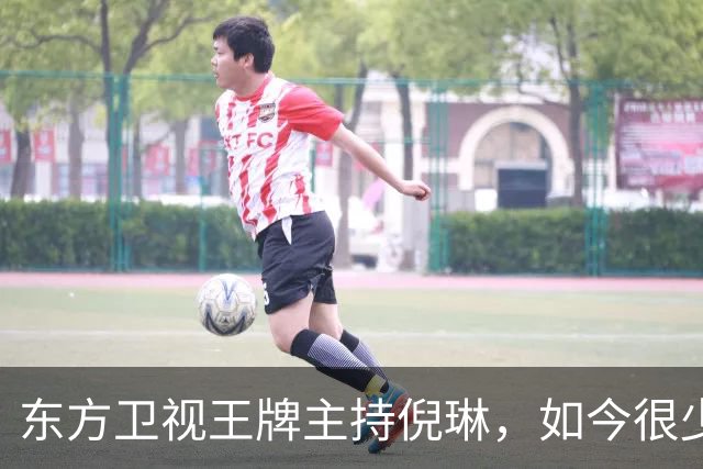 东方卫视王牌主持倪琳，如今很少和同事来往，把所有时间留给女儿