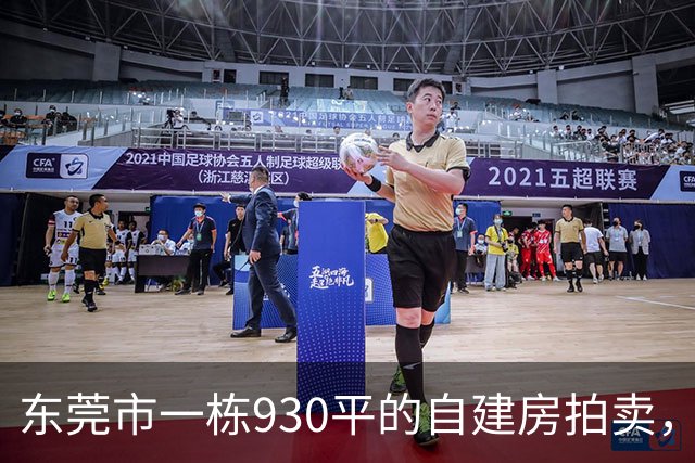 东莞市一栋930平的自建房拍卖，被人214.23万元就竞得