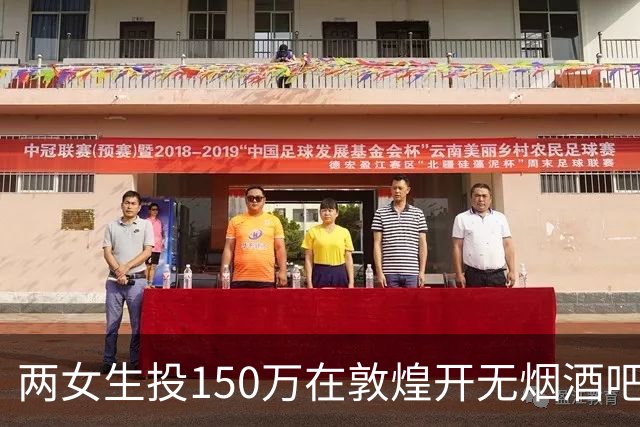 两女生投150万在敦煌开无烟酒吧，不到一年倒闭，一天营业额78元