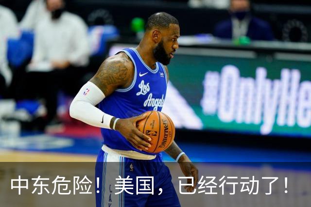 中东危险！美国，已经行动了！