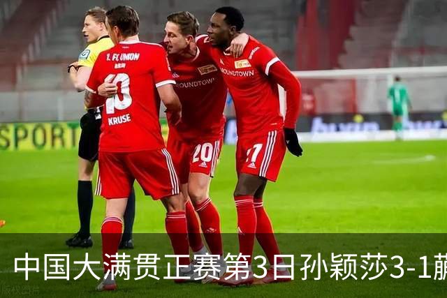 中国大满贯正赛第3日孙颖莎3-1蒯曼 林诗栋进16强