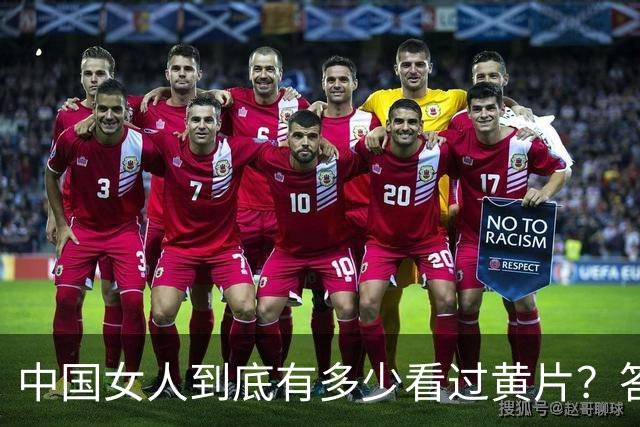 中国女人到底有多少看过黄片？答案可能让你大吃一惊！