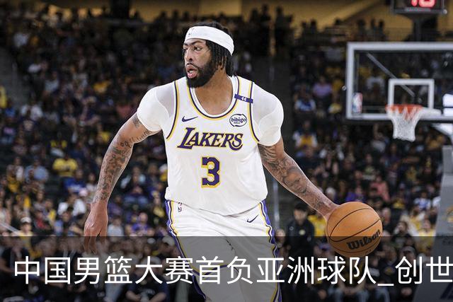 中国男篮大赛首负亚洲球队 创世界杯最差战绩