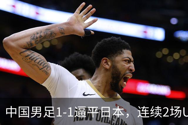 中国男足1-1逼平日本，连续2场U15世界杯保持不败