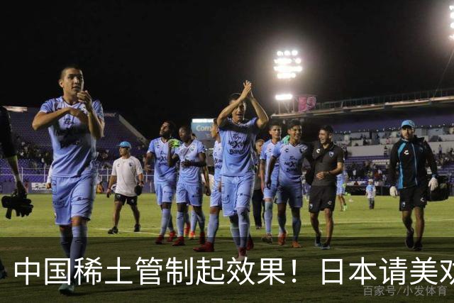 中国稀土管制起效果！日本请美劝说中国放宽，外交部态度非常明确