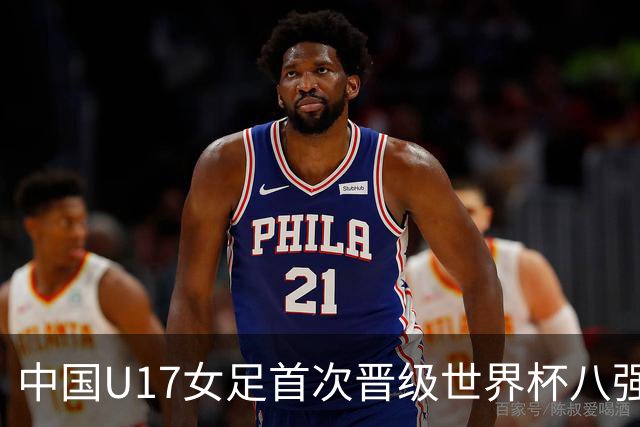中国U17女足首次晋级世界杯八强 番禺姑娘刘钰可点球命中