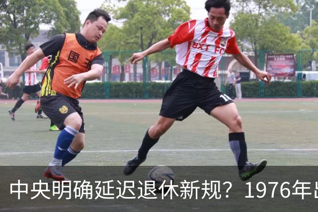 中央明确延迟退休新规？1976年出生，社保交够15年能不交了吗