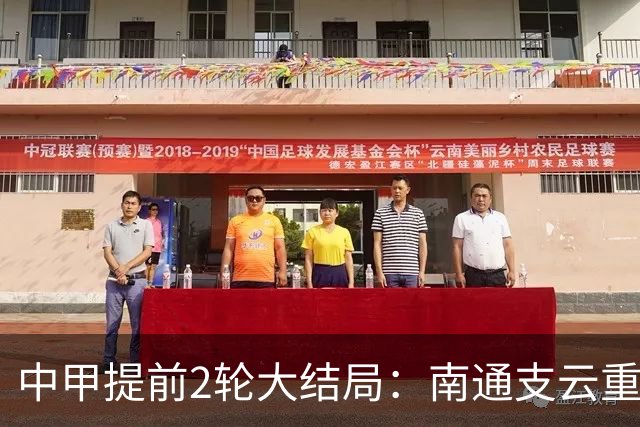 中甲提前2轮大结局：南通支云重返中超，梅州客家、佛山南狮降级