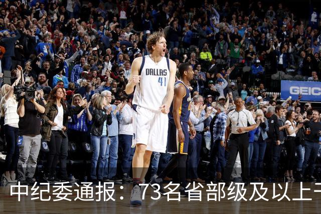 中纪委通报：73名省部级及以上干部被立案