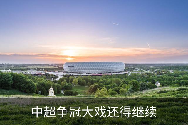 中超争冠大戏还得继续