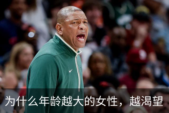 为什么年龄越大的女性，越渴望“夫妻生活”？别害羞，了解有好处