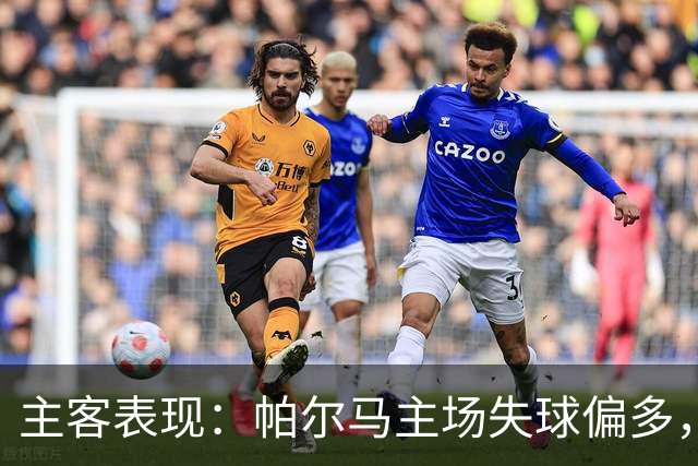 主客表现：帕尔马主场失球偏多，乌迪内斯进攻更好