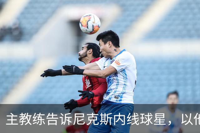 主教练告诉尼克斯内线球星，以他的能力，他没必要去故意造犯规？