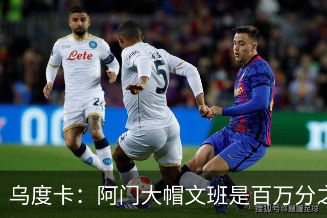 乌度卡：阿门大帽文班是百万分之一的防守回合 那是他的专属表现