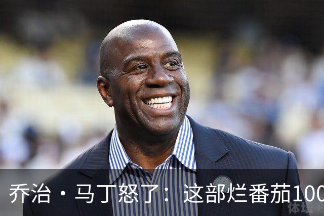 乔治·马丁怒了：这部烂番茄100%的剧，艾美奖一次没提名