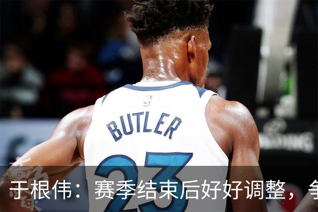 于根伟：赛季结束后好好调整，争取明年在主场更多地赢球