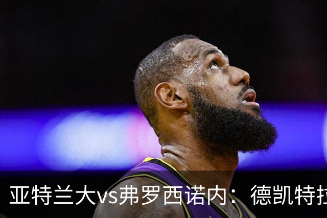 亚特兰大vs弗罗西诺内：德凯特拉雷、埃尔马斯首发，卡洛、奥约诺出战