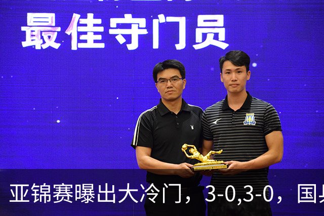 亚锦赛曝出大冷门，3-0,3-0，国乒仅剩2人，世界冠军惨遭横扫
