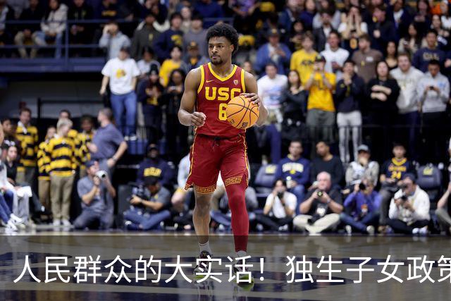 人民群众的大实话！独生子女政策是强制的，国家是不是应该兜底呢