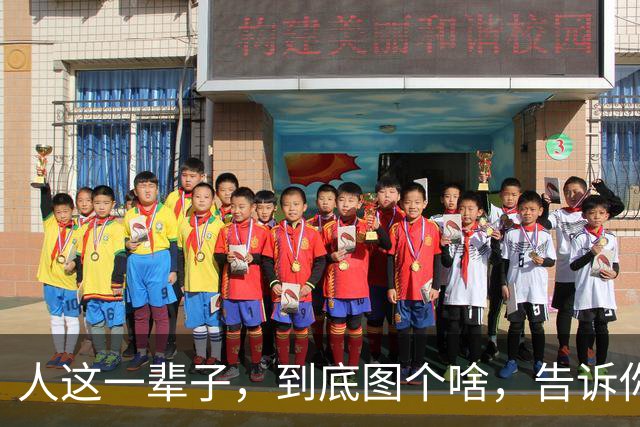 人这一辈子，到底图个啥，告诉你，没有子孙后代，就没有什么盼头
