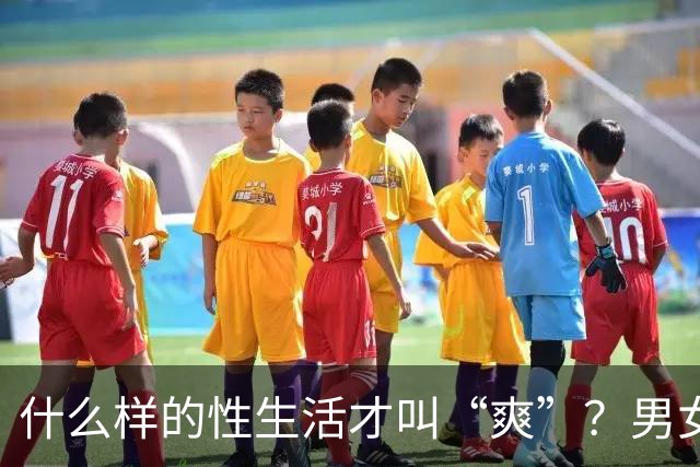 什么样的性生活才叫“爽”？男女答案大不同