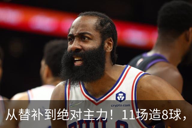 从替补到绝对主力！11场造8球，皇马续约在即，身价已达1亿欧元