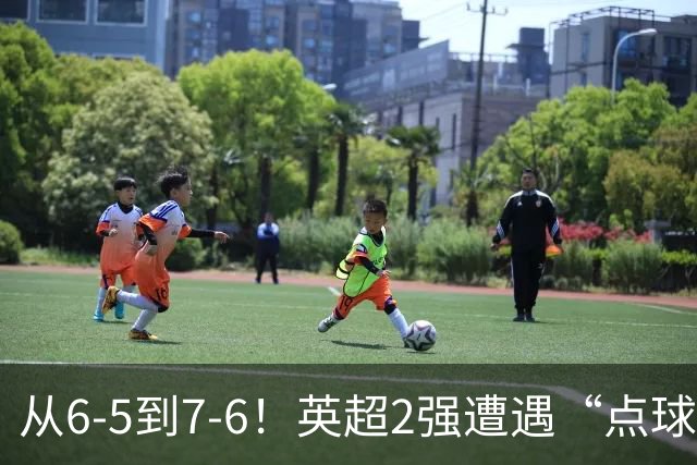 从6-5到7-6！英超2强遭遇“点球夜”，曼城命硬，切尔西难破魔咒