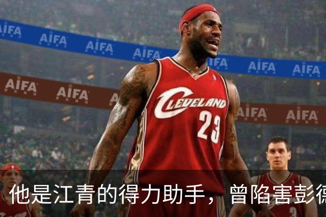 他是江青的得力助手，曾陷害彭德怀，官至中央副主席！