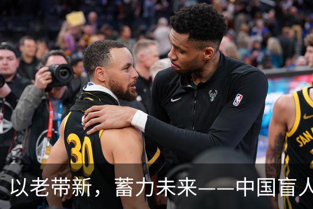 以老带新，蓄力未来——中国盲人足球队蝉联亚残运会冠军