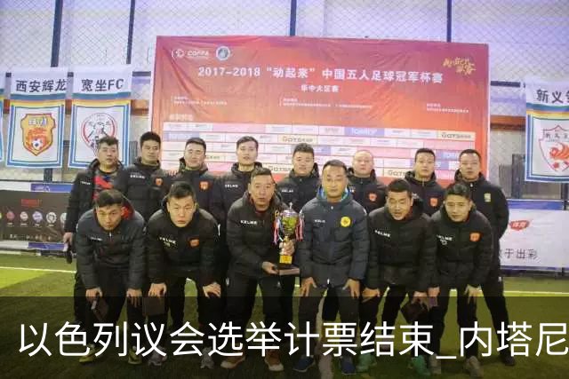 以色列议会选举计票结束 内塔尼亚胡阵营议席未过半