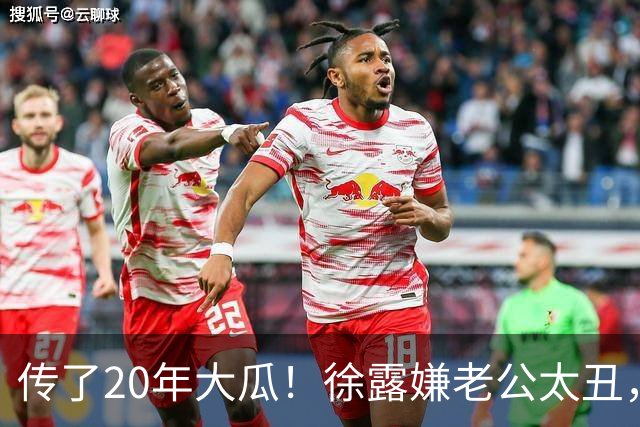 传了20年大瓜！徐露嫌老公太丑，拿245万才肯生娃？真相太打脸！