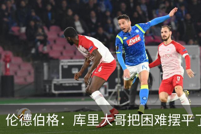 伦德伯格：库里大哥把困难摆平了 晃倒东契奇排在他精彩进球第二