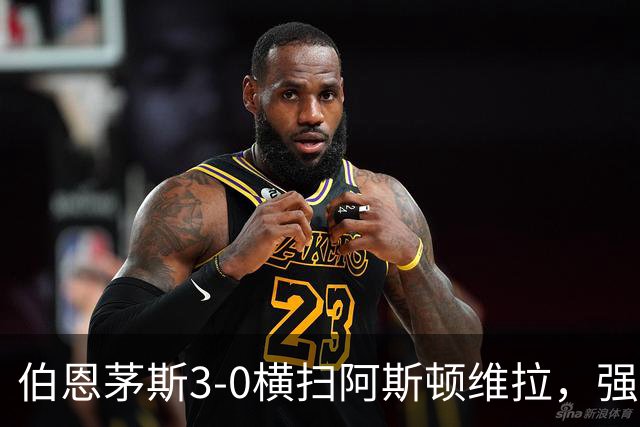 伯恩茅斯3-0横扫阿斯顿维拉，强势挺进联赛杯八强