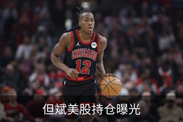 但斌美股持仓曝光