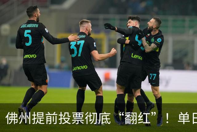 佛州提前投票彻底“翻红”！单日碾压11.2%