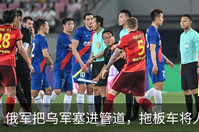 俄军把乌军塞进管道，拖板车将人运回后方，俘虏：感觉坐了趟地铁